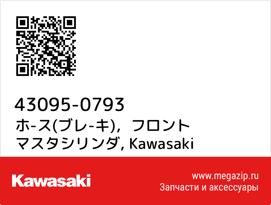 

ホ-ス(ブレ-キ)，フロント マスタシリンダ Kawasaki 43095-0793