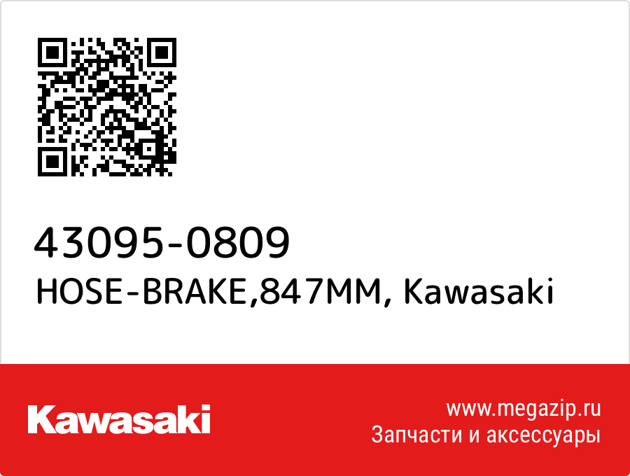 

HOSE-BRAKE,847MM Kawasaki 43095-0809