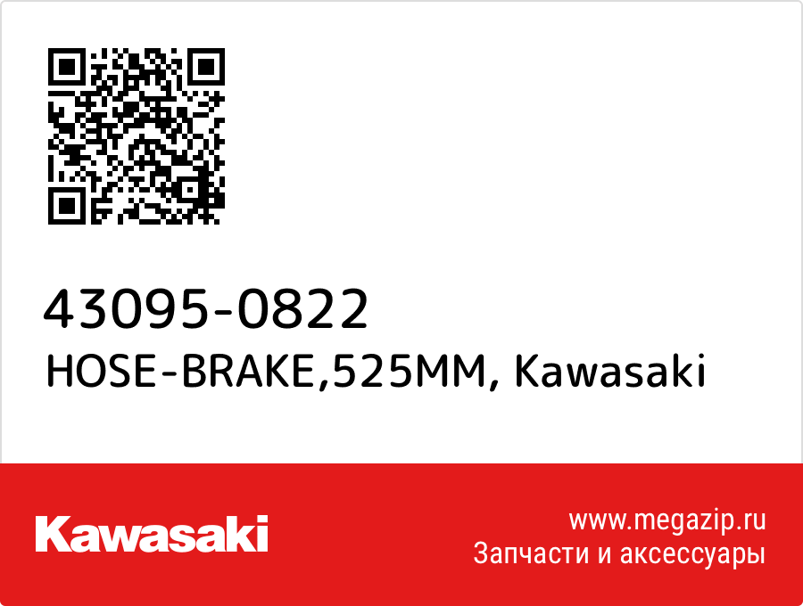 

HOSE-BRAKE,525MM Kawasaki 43095-0822