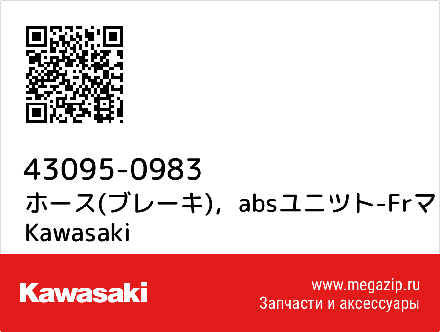 

ホース(ブレーキ)，absユニツト-Frマスタシリンダ Kawasaki 43095-0983