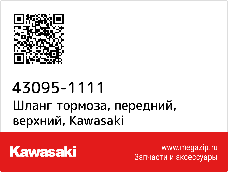 

Шланг тормоза, передний, верхний Kawasaki 43095-1111