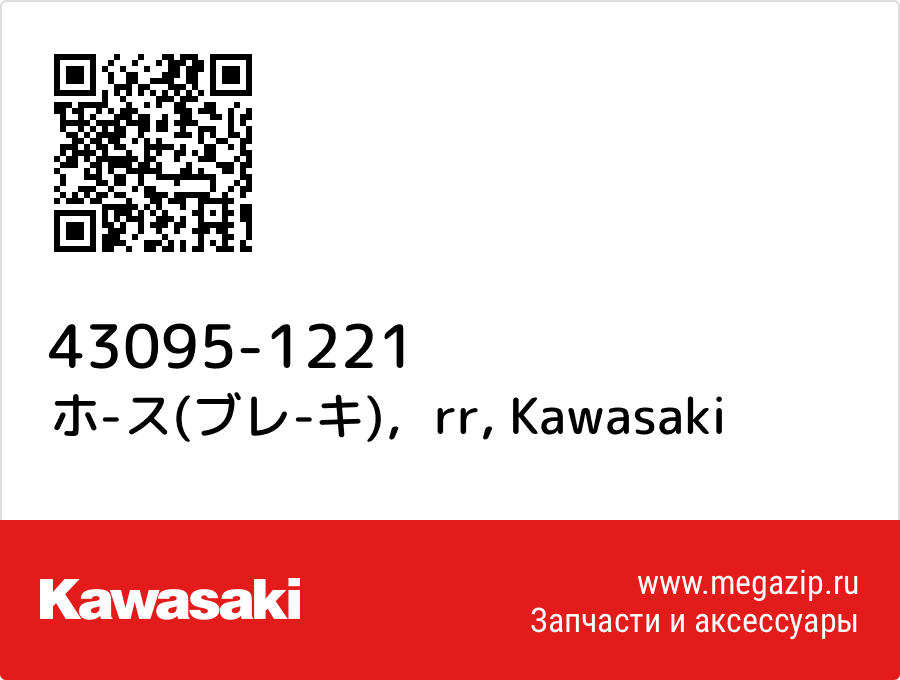 

ホ-ス(ブレ-キ)，rr Kawasaki 43095-1221