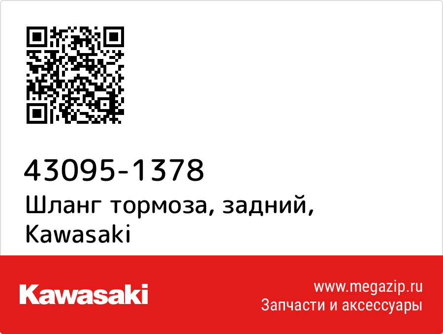 

Шланг тормоза, задний Kawasaki 43095-1378
