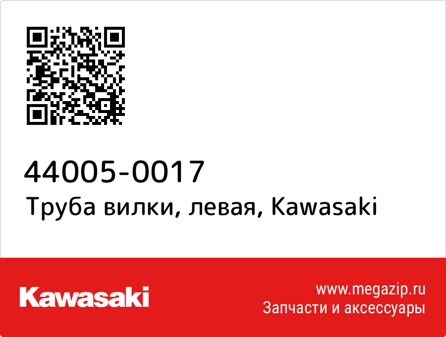 

Труба вилки, левая Kawasaki 44005-0017