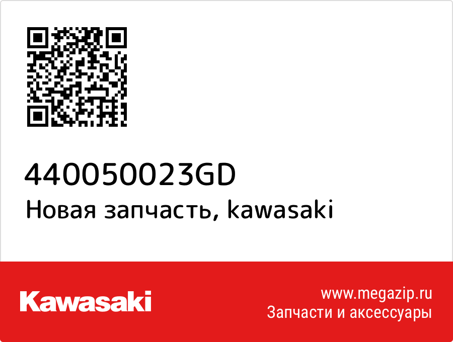 

Kawasaki 44005-0023-GD