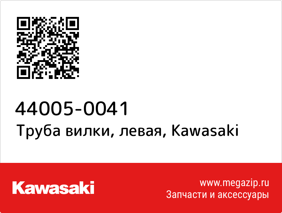 

Труба вилки, левая Kawasaki 44005-0041