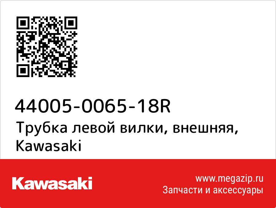 

Трубка левой вилки, внешняя Kawasaki 44005-0065-18R