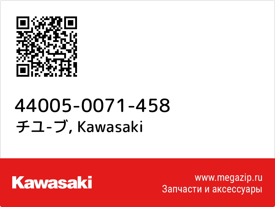 

チユ-ブ Kawasaki 44005-0071-458