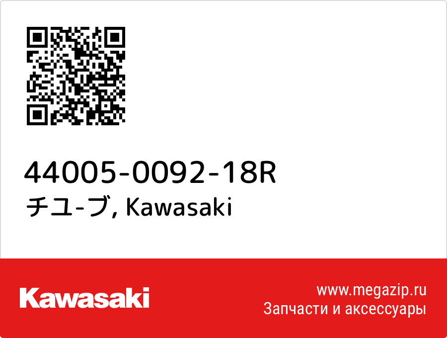

チユ-ブ Kawasaki 44005-0092-18R