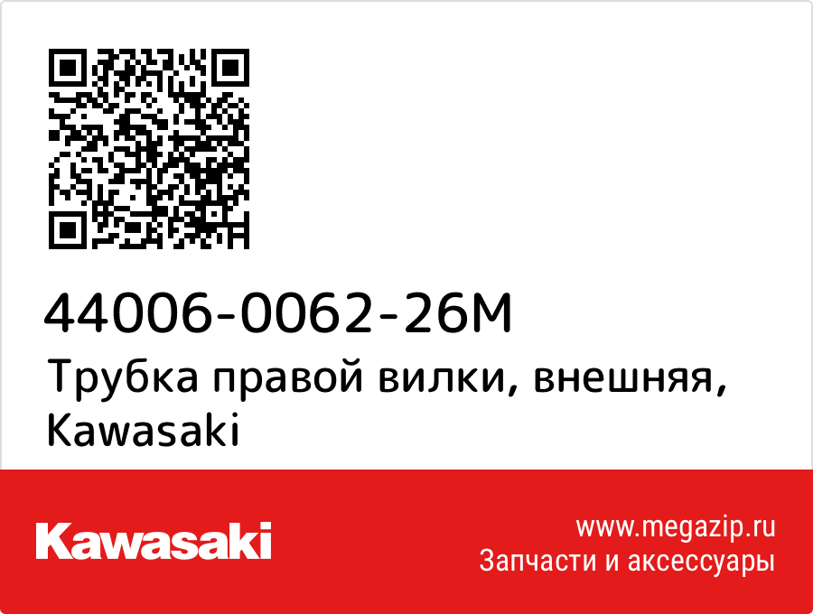 

Трубка правой вилки, внешняя Kawasaki 44006-0062-26M