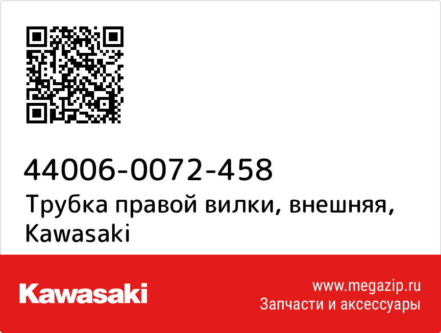 

Трубка правой вилки, внешняя Kawasaki 44006-0072-458