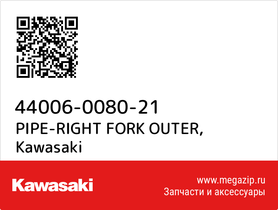 

PIPE-RIGHT FORK OUTER Kawasaki 44006-0080-21