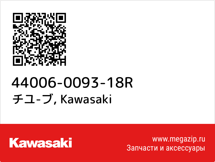 

チユ-ブ Kawasaki 44006-0093-18R