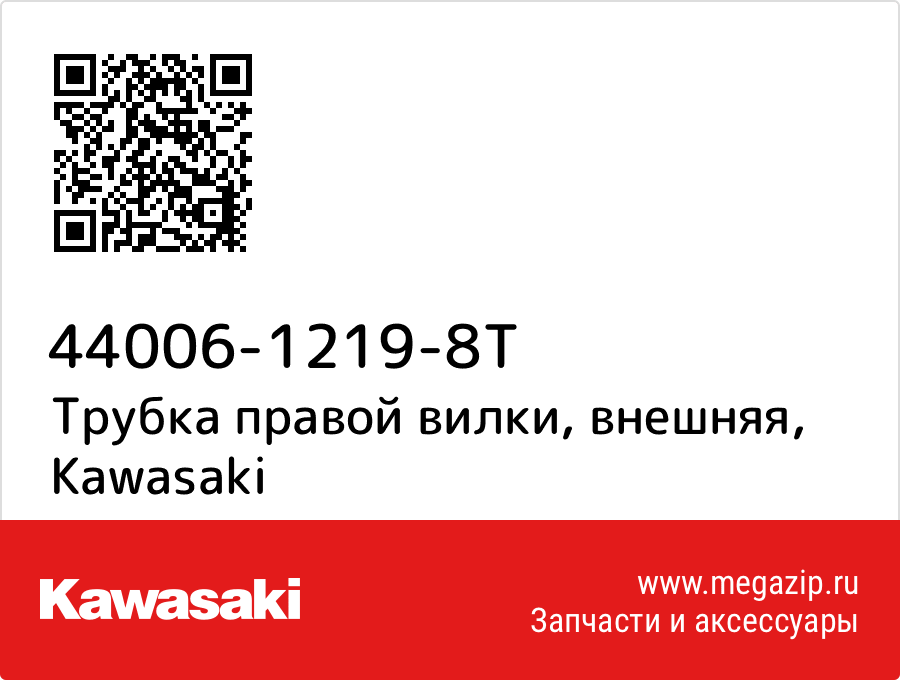 

Трубка правой вилки, внешняя Kawasaki 44006-1219-8T