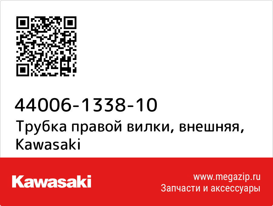 

Трубка правой вилки, внешняя Kawasaki 44006-1338-10