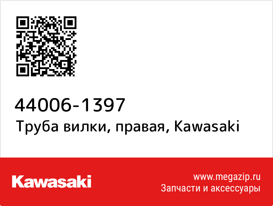 

Труба вилки, правая Kawasaki 44006-1397