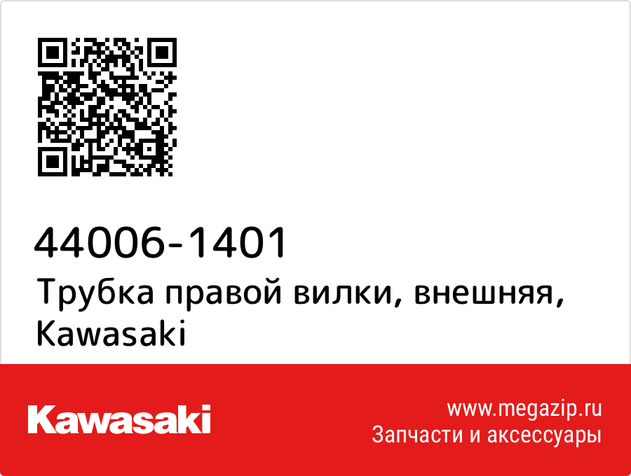 

Трубка правой вилки, внешняя Kawasaki 44006-1401