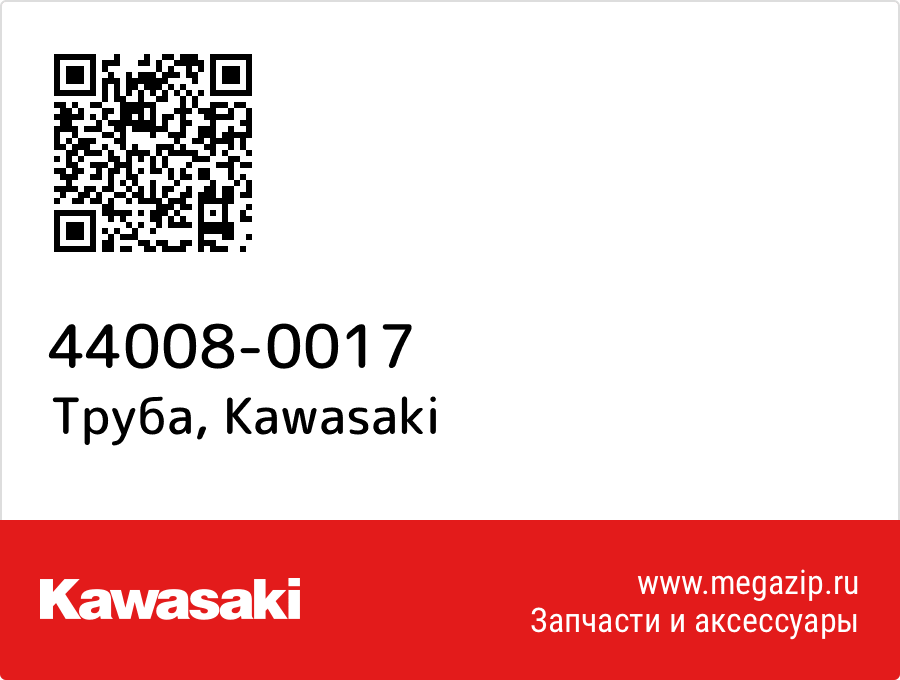 

Труба Kawasaki 44008-0017