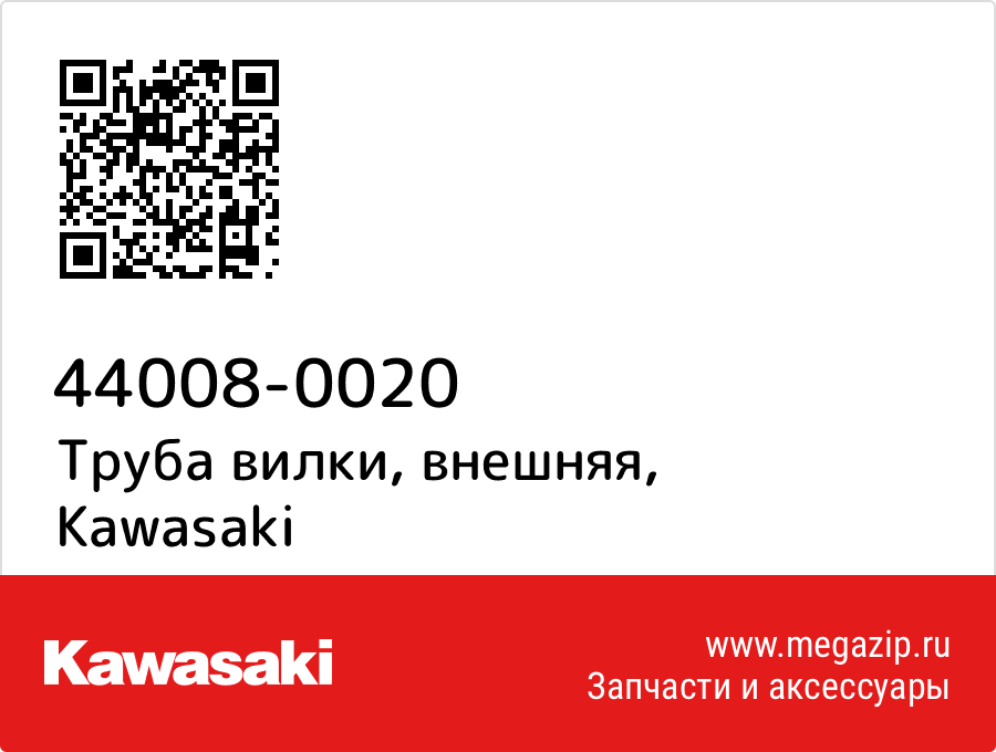 

Труба вилки, внешняя Kawasaki 44008-0020