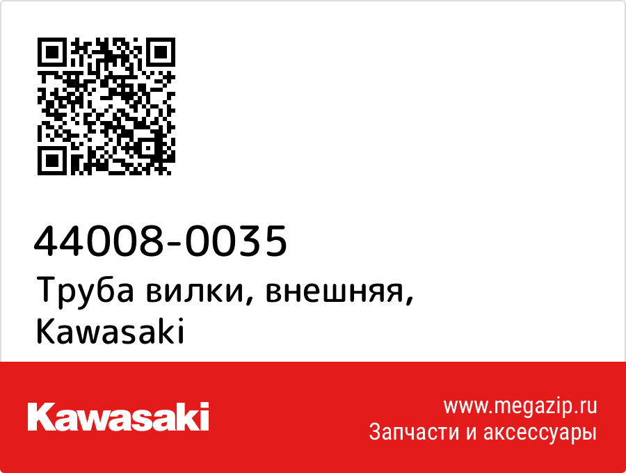 

Труба вилки, внешняя Kawasaki 44008-0035
