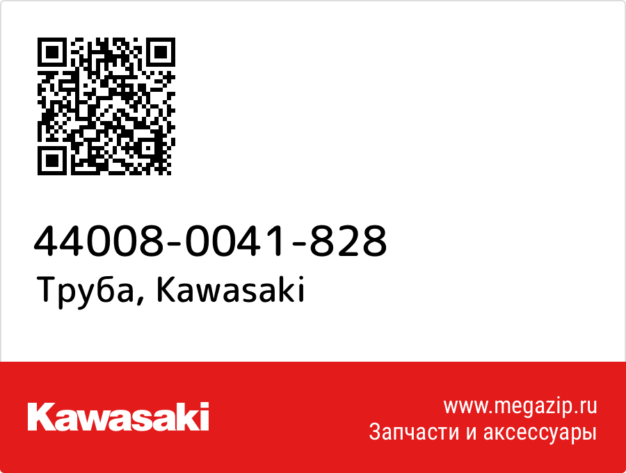 

Труба Kawasaki 44008-0041-828