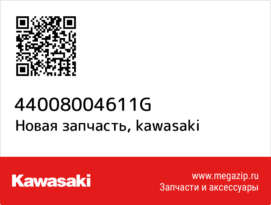 

Труба Kawasaki 44008-0046-11G