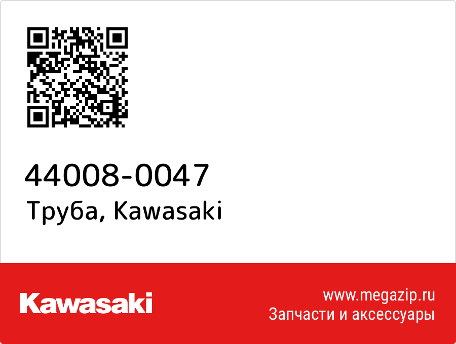 

Труба Kawasaki 44008-0047