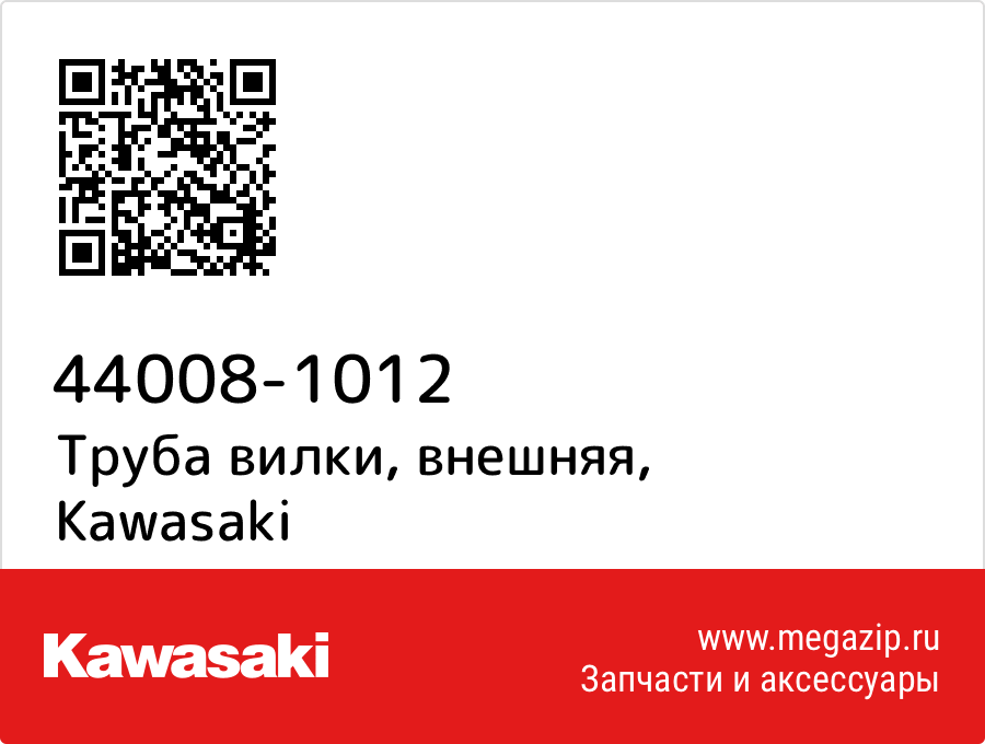 

Труба вилки, внешняя Kawasaki 44008-1012