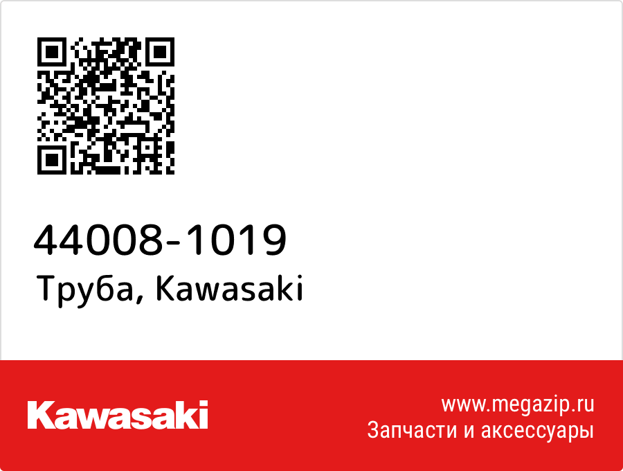 

Труба Kawasaki 44008-1019