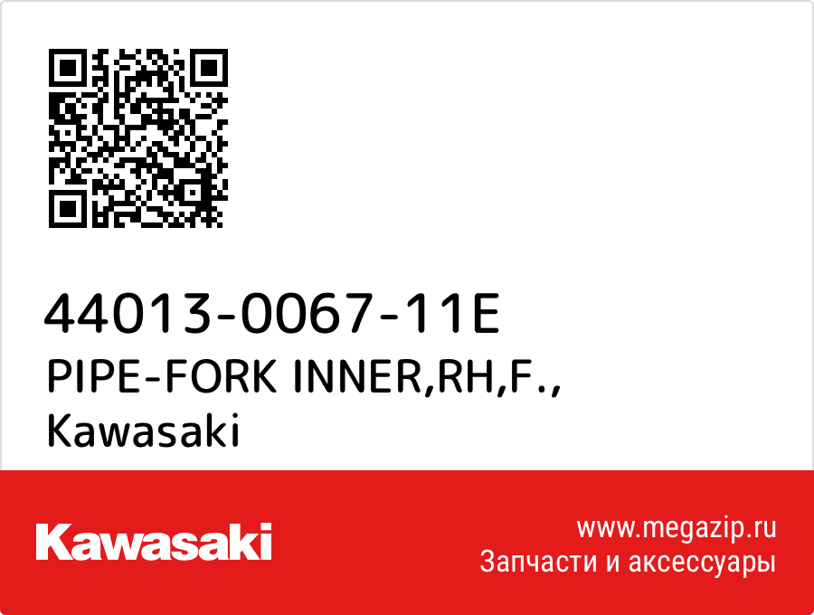 

PIPE-FORK INNER,RH,F. Kawasaki 44013-0067-11E
