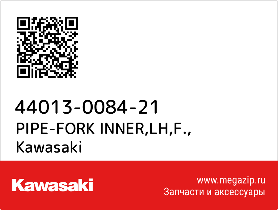 

PIPE-FORK INNER,LH,F. Kawasaki 44013-0084-21