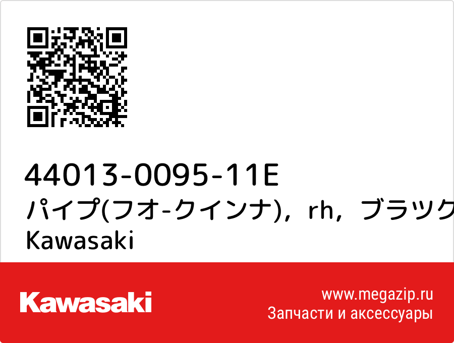 

パイプ(フオ-クインナ)，rh，ブラツク Kawasaki 44013-0095-11E