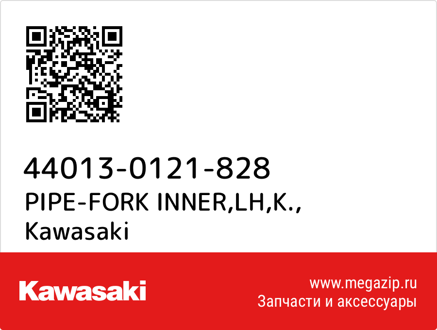 

PIPE-FORK INNER,LH,K. Kawasaki 44013-0121-828