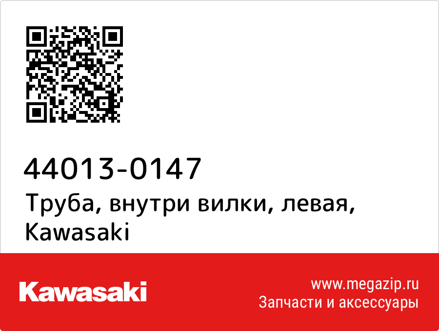 

Труба, внутри вилки, левая Kawasaki 44013-0147