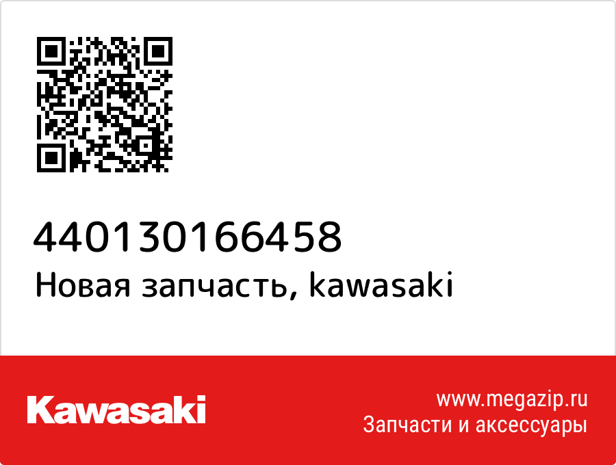

Труба Kawasaki 44013-0166-458