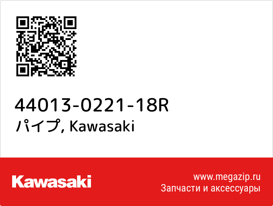 

パイプ Kawasaki 44013-0221-18R