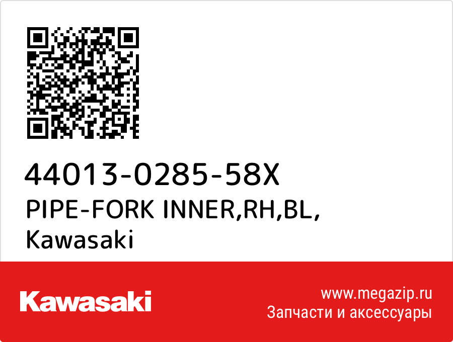 

PIPE-FORK INNER,RH,BL Kawasaki 44013-0285-58X