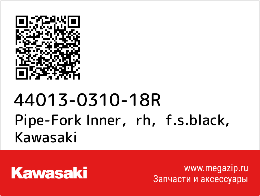 

Pipe-Fork Inner，rh，f.s.black Kawasaki 44013-0310-18R