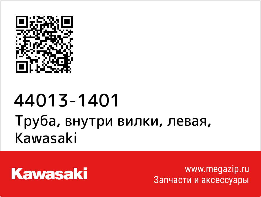 

Труба, внутри вилки, левая Kawasaki 44013-1401