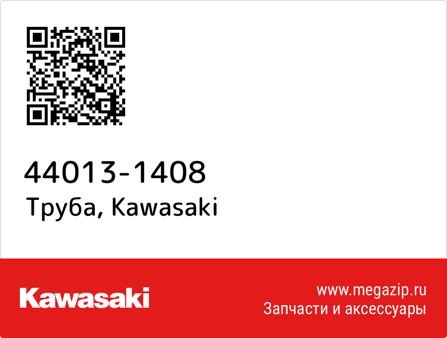 

Труба Kawasaki 44013-1408