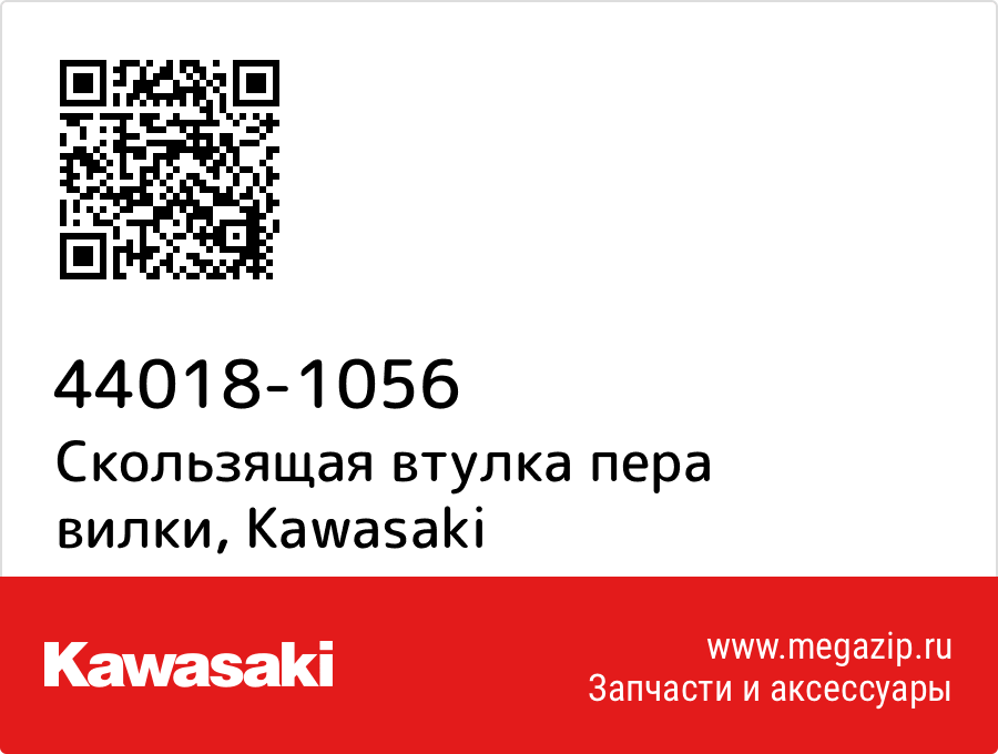 

Скользящая втулка пера вилки Kawasaki 44018-1056