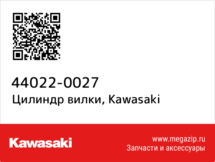 

Цилиндр вилки Kawasaki 44022-0027