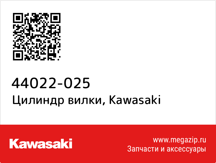 

Цилиндр вилки Kawasaki 44022-025
