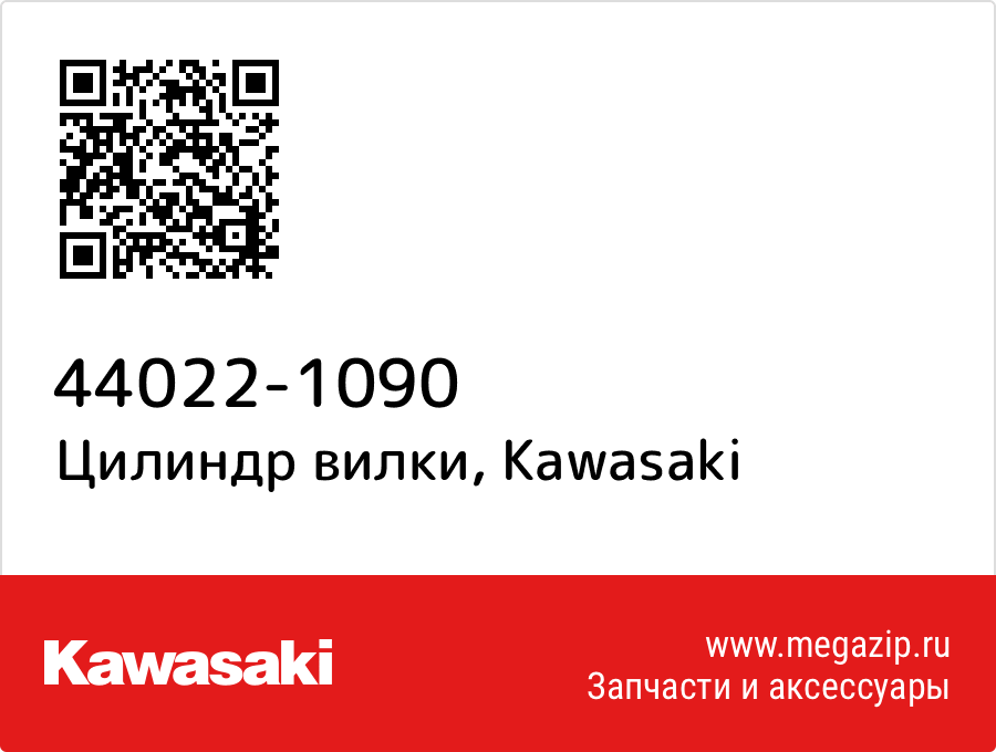 

Цилиндр вилки Kawasaki 44022-1090