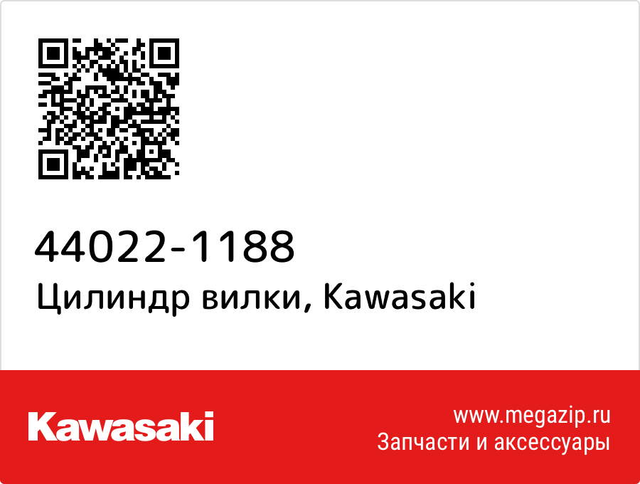 

Цилиндр вилки Kawasaki 44022-1188