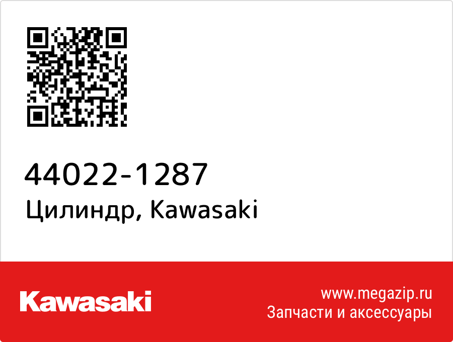 

Цилиндр Kawasaki 44022-1287