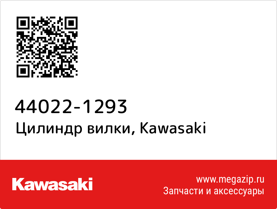 

Цилиндр вилки Kawasaki 44022-1293