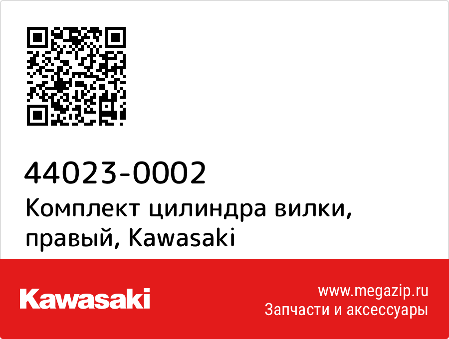 

Комплект цилиндра вилки, правый Kawasaki 44023-0002