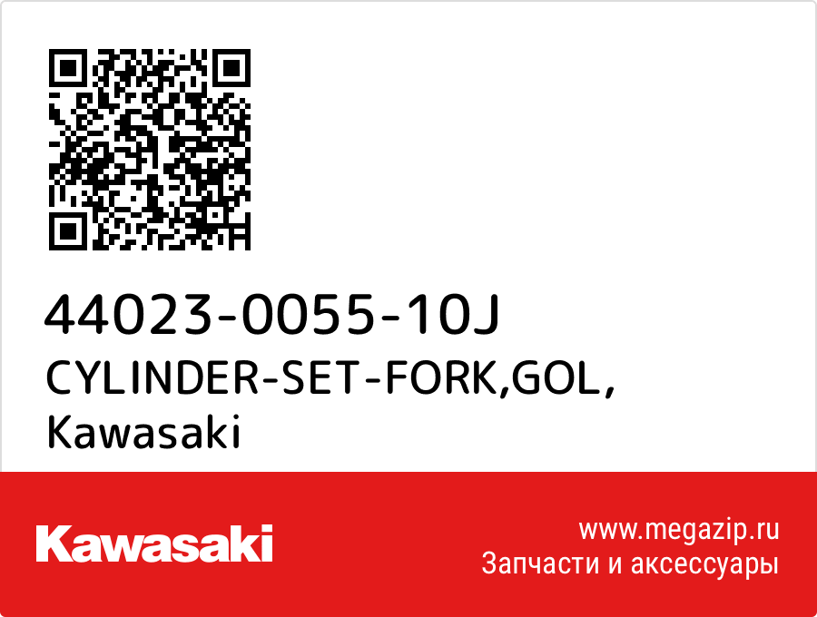 

CYLINDER-SET-FORK,GOL Kawasaki 44023-0055-10J