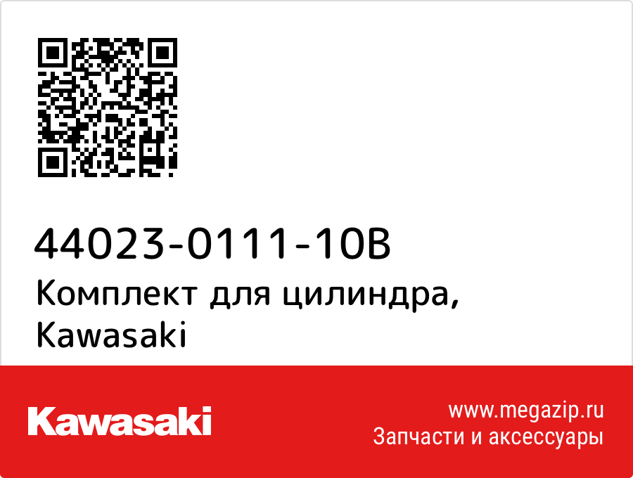 

Комплект для цилиндра Kawasaki 44023-0111-10B